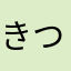 きつねだいふく