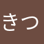 きつねのおとこ