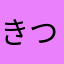 きつねワールド
