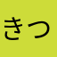 きつね大好き