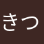 きつね1010
