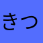 きつね30