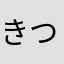 きつみん
