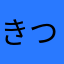 きつむら