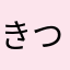 きつゆまやかな