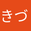 きづがわしみん