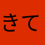 きてぃーたん