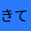 きてぃーん