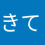 きてく