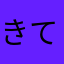 きてめゆなふたりてえやくきき」