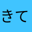 きてヰ