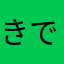 きでぃぢゃん