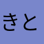きとぅー29