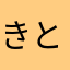 きとかぴ
