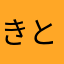 きとく！