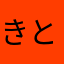 きとじぇづ