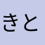 きとちやん