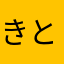 きとのてむむおるてこ