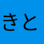 きとーし