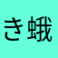 きどうせんし 蛾