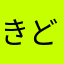 きどきどきど