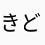 きどとし
