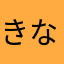 きな''