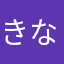 きなあなたは
