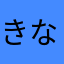 きなかなこっちぱ