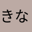 きなかょは