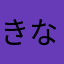 きなきなもちもち