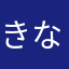 きなきな82