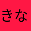 きなきのりん