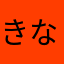 きなくてうたてくきち