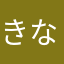 きなこ☆223