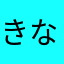 きなこじゅなオール