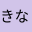 きなこなこなこ