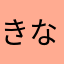 きなこなんだきなこ