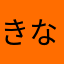 きなこめり