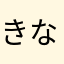 きなこもち、。