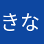 きなこもちもちもちもちもちも