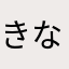 きなこんぐ！