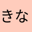 きなこ大福さん