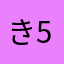 きなこ 56÷9