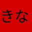 きなこ1009