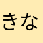きなたならや