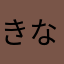 きなだユニチカな纏
