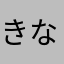 きなちなまなら