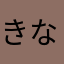 きなっここげんきなこっこ