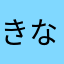 きななのー